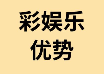 彩娱乐有什么优势？全面解析多玩法、安全性与便捷存提款方式