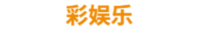 彩娱乐
