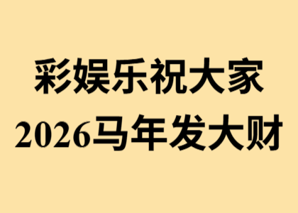 2026马年发大财祝福｜彩娱乐祝大家新年好运财运旺
