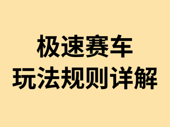 极速赛车玩法规则详解｜投注技巧与玩法全解析